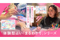 【お出かけ先のひとつに“体験する占い”という新しい選択肢】結果だけでなく、体験そのものが楽しい「まるわかり」シリーズが話題に！