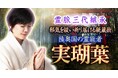神仏の象徴を通して本質と運命を読み解く陸奥国の祈祷師・実瑚葉氏が監修する占いコンテンツの提供を開始