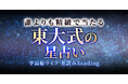 日本最高峰の頭脳が解析する本格運命チャート宇宙船ライラ氏が監修する占いコンテンツの提供を開始