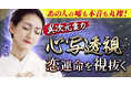 心の奥にある本音と未来を映し出す「心写透視」一色愛氏が監修する占いコンテンツの提供を開始