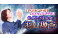 高次存在の交信で本質・感情・未来を読み解く龍神憑き霊能者・羽山璃香氏が監修する占いコンテンツの提供を開始