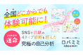来店必須だった人気鑑定が、ついに全国解禁！口コミで広がった“トリセツ付き占い”『まるわかり運命』電話占い「ロバミミ」で、今すぐどこからでも体験可能に！