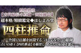 生年月日と時刻から宿命・運命を解き明かす“東洋最高峰の命術”恋愛・結婚・仕事まで未来を可視化！中島多加仁氏が監修する占いコンテンツの提供を開始