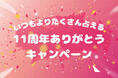 祝・11周年！“11”づくしの特別企画開催！11分プラン＆11％OFFクーポン＆無料チケットプレゼント！感謝を込めた3大キャンペーンを実施！