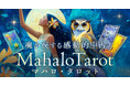 ハワイの神秘と“マナ”が導く癒しの本格リーディングハウメア ラカ氏が監修する占いコンテンツの提供を開始