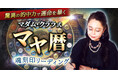 “運命が動く日”がわかるマダム・クララ式マヤ暦で読み解く260通りの本質・相性・幸運期マヤ暦の伝道師 マダム・クララ氏が監修する占いコンテンツの提供を開始