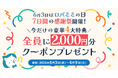 6月3日は「ロバミミの日」！感謝を込めた7日間限定祭開催！全員2,000円クーポン＆最大60％OFF特典も！