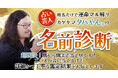 “名前”に宿る運命を解明！性格・相性・未来の転機まで読み解く本格姓名鑑定！占い芸人 タバやん。氏が監修する占いコンテンツの提供を開始