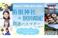 観光・イベント領域へ“占い体験”を提供！バスツアーへの占い師キャスティング協力