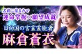名前に宿る“言霊”から本質・宿命・縁・未来を読み解く！麻倉蒼衣氏が監修する占いコンテンツの提供を開始