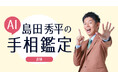 チャット占い『Chapli（チャプリ）』にて島田秀平氏監修の「AI島田秀平 手相鑑定（β版）」提供開始