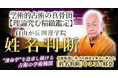 五格診断×姓名易×運勢グラフ名前に秘められた傾向と運勢の流れを総合分析！秋山勉登務氏が監修する占いコンテンツの提供を開始