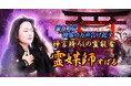 現状・本音・未来を多角的にひもとく“御神霊対話”すばる氏が監修する占いコンテンツの提供を開始