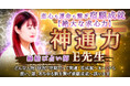 あなたが結ばれるべき数々の縁を、神通力で見極め繋ぎ合わせる！E先生が監修する占いコンテンツの提供を開始