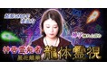 古代日本の神字を解読し、あなたの名前に宿る神の神告を伝える「龍体霊視」星花龍華氏が監修する占いコンテンツの提供を開始