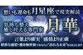 月星座の精密な解析で、幸せを引き寄せ、未来を変える！月華が監修する占いコンテンツの提供を開始