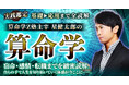 究極の運命解読術「算命学」で自ら人生を動かしていく！算命学Z塾主催・星健太郎が監修する占いコンテンツの提供を開始