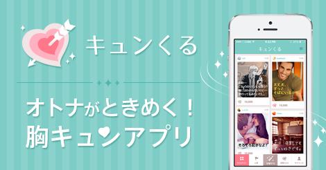 写真とセリフでときめきを共有 胸キュン 共有アプリ キュンくる 提供開始 株式会社ザッパラスのプレスリリース