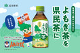 【アルビレックス新潟と挑戦】新潟県産「よもぎ茶ん」で地域と未来を応援!地域と共に成長する社会貢献型プロジェクトのクラウドファンディング開始