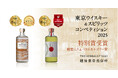 「殿堂入り」YASO GIN ORANGE、「ベストカテゴリー賞」YASO AbsintheがTWSC2025にて特別賞受賞!
