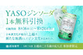 上越発「THE HERBALIST YASOジンソーダ」で二十五歳の成人式を祝福!