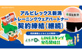 アルビレックス新潟 トレーニングウェアパートナー契約締結 &「よもぎ茶ん」LINEスタンプ発売！