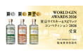 YASO GIN YUZUが世界的品評会World Gin Awards 2026でCountry Winner受賞！国内外コンペで計5商品が受賞