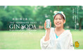 THE HERBALIST YASO ジンソーダ、パッケージをリニューアル。新CMに新潟県出身の朝日ななみさんを起用。