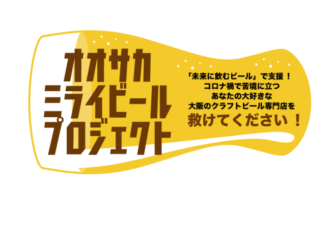 大阪のクラフトビール13社22店舗が合同で未来チケット販売 オオサカミライビール プロジェクト 株式会社craft Beer Baseのプレスリリース