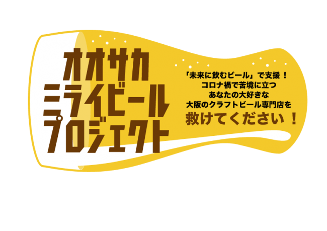 大阪のクラフトビール13社22店舗が合同で未来チケット販売 オオサカミライビール プロジェクト 梅田経済新聞