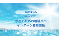 地域リハビリテーションを志す学生へ──りぷらす、「CBR NEXT」学生向けインターンを2025夏に開催