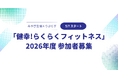 【みやぎ生協×りぷらす】地域住民の健康づくりを支える「健幸！らくらくフィットネス」2026年度参加者募集開始