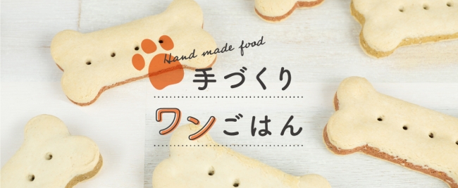 スコーン専門店『Ahhn Bakers』協力で愛犬に食べさせたいレシピを紹介。