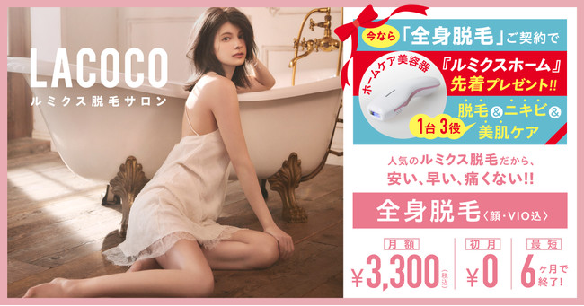 ルミクス脱毛サロン／LACOCO（ラココ）】一部契約者を対象にホームケア美容器「ルミクスホーム」を限定2000台プレゼント |  株式会社メディビューティーのプレスリリース