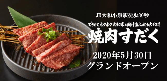 美味しいお肉で自粛疲れを吹き飛ばせ 奈良県に初進出の人気店 焼肉すだく で無料試食会ご招待のご案内 沿線グルメ