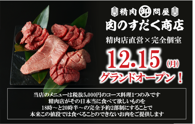 精肉店直営 完全個室 メニューが一つだけ の焼肉店が12月15日奈良県に初進出 株式会社はたごのプレスリリース
