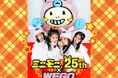 「ミニモニ。」結成25周年記念！公式キャラクター『ミニモちゃん』×WEGO コラボアイテム発売！