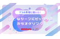 総フォロワー数60万人に聞いた！各界隈「カラオケで歌いたい○○な曲」を大調査