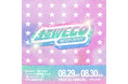 超十代 × WEGOの超プレミアムな体験型店頭フェス『超WEGO 2026』開催決定！