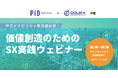 株式会社PIDとドルビックスコンサルティング株式会社で「価値創造のためのSX(サステナビリティ・トランスフォーメーション)実践」をテーマとした無料オンデマンドウェビナーを開催