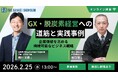ESGテックの株式会社PID、産経新聞社主催のセミナー「GX・脱炭素経営への道筋と実践事例 ～企業価値を高める持続可能なビジネス戦略～」にIIJと共同で登壇
