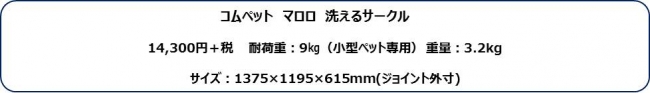 屋内・屋外でも使える愛犬のプレイスペース「コムペット マロロ 洗える