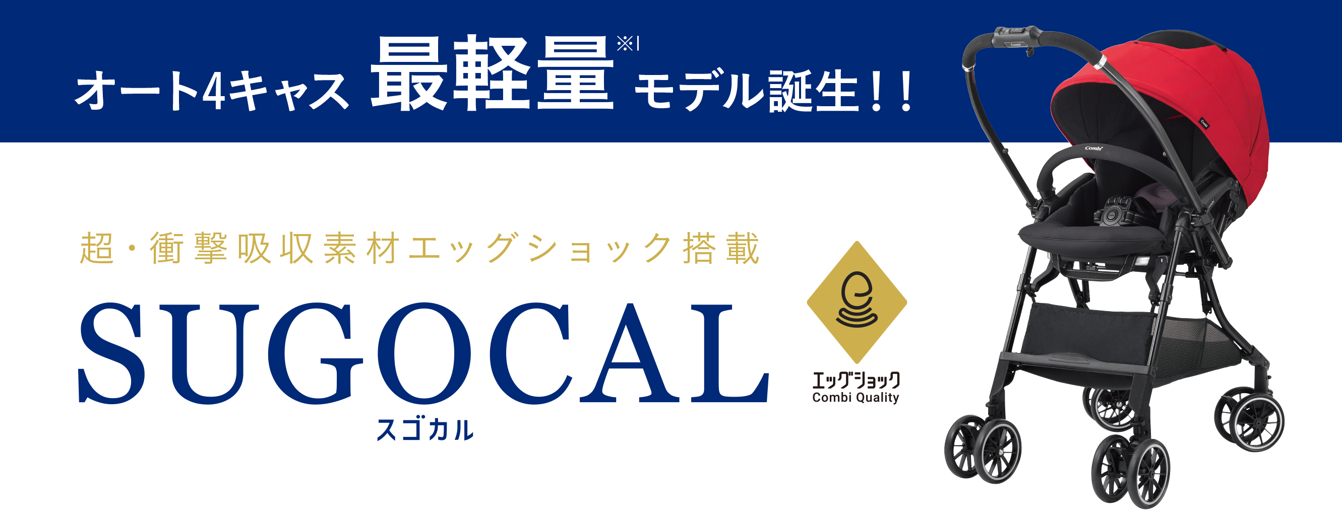 オート4キャス最軽量(※１)4.6kg体感温度(※5)最大-5℃(※6)のベビーカー