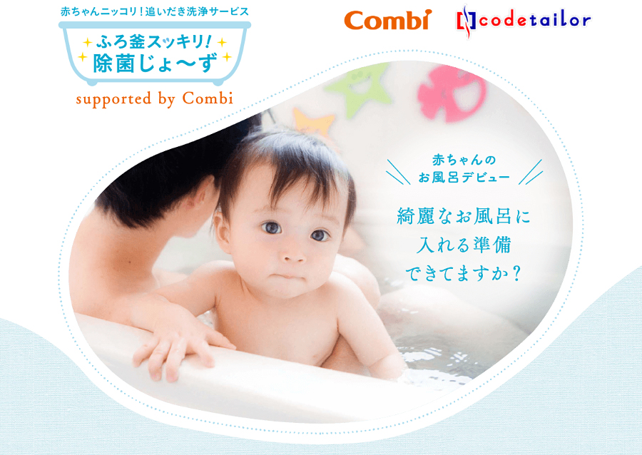 お家に赤ちゃんを迎える準備出来ていますか 赤ちゃんニッコリ 追い焚き洗浄サービス ふろ釜スッキリ 除菌じょ ず 18年11月26日 サービス開始 コンビ株式会社のプレスリリース