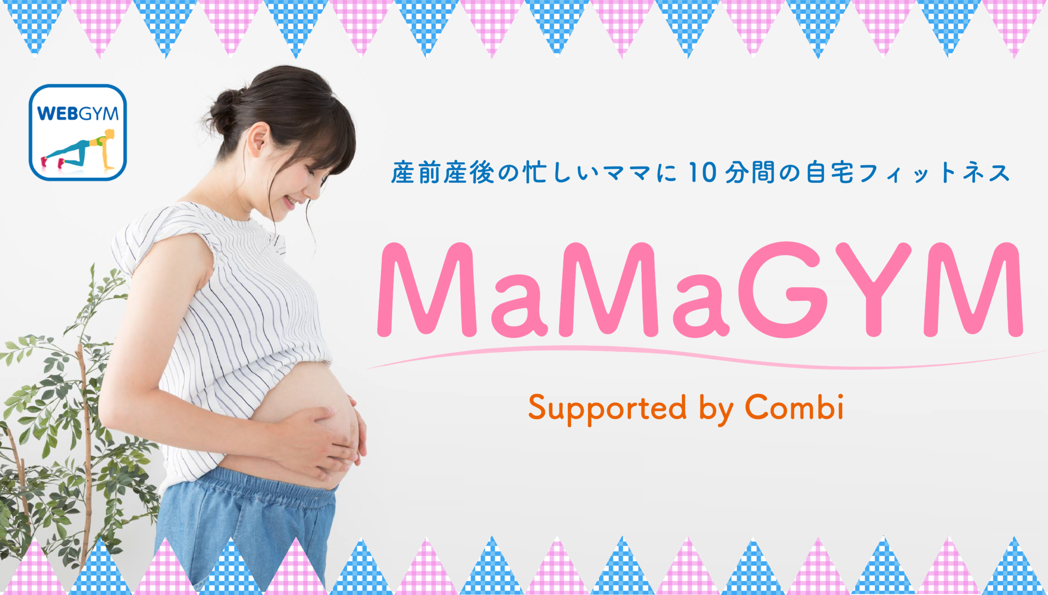 産前産後のママ向け自宅フィットネス Mamagym 動画 無料公開 コンビ株式会社のプレスリリース
