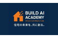 【住宅業界初】住宅会社向け「Build AI Academy(BAA)」2025年10月1日より提供開始