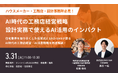 【3月31日(火)開催　オンライン無料セミナー】AI時代の工務店経営戦略〜設計実務で使えるAI活用のインパクト〜