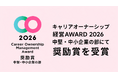 株式会社SHO-SAN、「キャリアオーナーシップ経営AWARD 2026」中堅・中小企業の部にて奨励賞を受賞