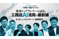 【5月15日(金)開催 視聴無料YouTube特別番組】工務店AI・検証スペシャル〜業界トップランナーが語る。工務店AI活用の最前線〜