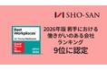 SHO-SAN、2026年版「働きがいのある会社」若手ランキング9位に選出